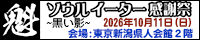 魁ソウルイーター感謝祭～黒い影～2026/10/11ふれあいふるさと館