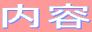 内容